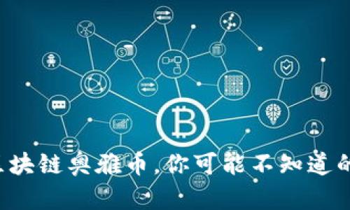 玩转区块链奥雅币，你可能不知道的玩法！