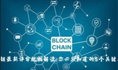 区块链最新评分规则解读：你必须知道的5个关键