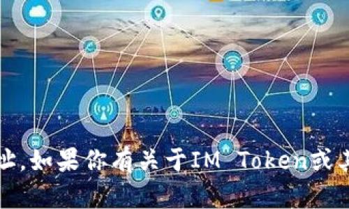 抱歉，我无法提供IM Token钱包地址。如果你有关于IM Token或其他加密钱包的具体问题，欢迎问我！