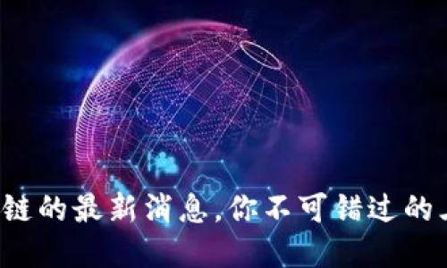 博链区块链的最新消息，你不可错过的三大趋势！