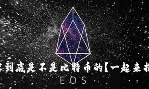 区块链技术到底是不是比特币的？一起来揭开真相吧！