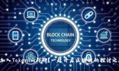 怎么加入Tokenim群聊？一起开启区块链的探讨之旅