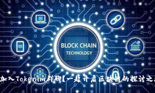 怎么加入Tokenim群聊？一起开启区块链的探讨之旅吧！