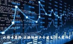 比特币暴涨，区块链行业会发生什么变化？