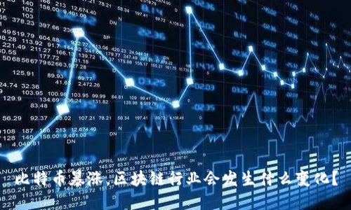 比特币暴涨，区块链行业会发生什么变化？