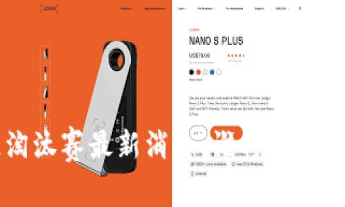 区块链淘汰赛最新消息，谁将登顶？快来看！