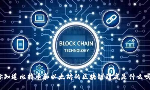 你知道比特币和以太坊的区块链到底是什么吗？