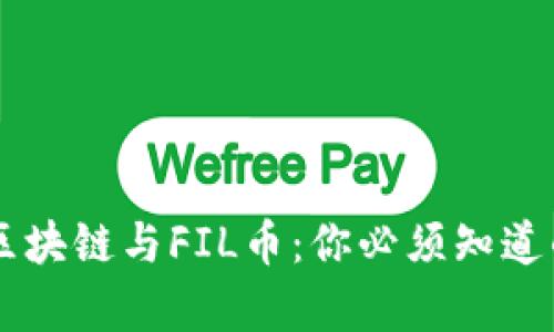 云南区块链与FIL币：你必须知道的真相