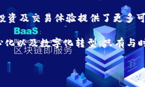   Tokenim钱包如何支持力场？快来看看吧！ /   
 guanjianci Tokenim钱包, 力场, 加密货币, 数字资产 /guanjianci 

Tokenim钱包是什么？
在数字货币快速发展的今天，钱包成为了我们管理和存储虚拟资产的重要工具。Tokenim钱包正是这样一个存在，它结合了安全性与便利性，专为加密货币用户设计。无论你是新手还是经验丰富的交易者，Tokenim钱包都能为你提供简单易用的解决方案。

Tokenim钱包的界面非常友好，用户可以随时查看和管理自己的数字资产。它支持多种加密货币，方便用户进行多种交易和投资。同时，钱包还拥有强大的安全措施，保障用户的资金安全，防止黑客攻击。

力场是什么？
力场（Force Field）是一种新兴的概念，在数字货币和区块链领域，力场提供了一系列功能和服务，旨在促进不同加密资产之间的互通与交流。基于智能合约技术，力场能够支持多种应用场景，比如流动性挖掘、去中心化交易所等。

力场的最大优势在于，它能够通过去中心化的方式，降低交易成本，同时提高交易效率。这让很多用户在参与 DeFi（去中心化金融）活动时，能够享受到更优质的体验。用户可以通过力场来寻找到更多的投资机会，获取更好的收益，这也是Tokenim钱包支持力场的重要原因之一。

Tokenim钱包如何支持力场？
Tokenim钱包的设计团队非常注重用户需求，他们意识到力场在加密货币领域的重要性。因此，他们针对此进行了深度开发，确保Tokenim钱包能够高效地支持力场的各项功能。

用户在Tokenim钱包中可以直接使用力场的功能，不需要额外下载其他应用程序。钱包界面集成了力场的多项服务，包括资产转移、流动性提供、收益计算等功能，让用户能够在一个平台上完成所有操作。这种一体化的设计态度，充分体现了Tokenim钱包对用户体验的重视。

用户如何在Tokenim钱包中使用力场？
使用Tokenim钱包中的力场功能，用户只需通过简单的几步即可轻松操作。首先用户需要下载并安装Tokenim钱包，并完成注册。接下来，用户可以通过钱包添加资产并充值。一般情况下，用户会将一些主流的加密货币（如Ethereum, Bitcoin等）充值到钱包中。

充值完毕后，用户可以直接在钱包中找到“力场”选项。点击进入后，用户将看到力场的所有功能选项。用户可以选择流动性挖掘、资产交换等功能，系统会根据当前的市场行情提供相应的建议。

在进行流动性提供时，用户只需选择要提供的资产种类和数量，然后确认交易。Tokenim钱包将根据用户输入的数据，自动生成合约，确保用户的资金安全且完整。整个过程快速便捷，无需繁琐的操作。

为什么选择Tokenim钱包支持力场？
Tokenim钱包的优势不仅在于其对力场的支持，还在于多种功能的综合性。相较于其他数字钱包，Tokenim提供了更为全面的服务，包括用户教育、市场分析、风险评估等。这些功能的结合，使得Tokenim钱包成为一个真正适合新手和专业交易员的平台。

此外，Tokenim的用户社区活跃，用户能够在社区中分享交易经验、获取最新的市场行情，这对于任何一个加密货币投资者来说都是十分重要的。社区的支持不仅增进了用户之间的交流，更提升了Tokenim钱包自身的可信度。

相关问题探讨
h4问题一：如何确保在Tokenim钱包中交易的安全性？/h4
在数字资产交易中，安全性始终是一个重要的问题。Tokenim钱包采取了多种措施来确保用户的交易安全，首先，它采用了行业领先的加密技术。所有交易数据都是经过加密处理的，确保黑客无法轻易干扰或获取用户信息。

其次，Tokenim钱包支持双重身份验证，用户在进行任何重要操作时，需要通过第二步的验证，这有效防止了未经授权的访问。用户还可以选择设置安全问题，仅授权特定设备进行交易，从而进一步提升安全性。

最重要的是，钱包内的私钥不会被存储在中央服务器上，而是保留在用户本地设备中。这样，用户即使在网络连接不好的情况下，也能安全地管理自己的资产。

h4问题二：为什么力场在DeFi领域如此重要？/h4
力场在DeFi（去中心化金融）领域的重要性不可小觑。首先，力场推动了流动性提供和挖掘，减少了用户在交易过程中的成本。在传统的金融交易中，用户往往需要支付高昂的手续费。然而，力场的存在，可以利用智能合约来实现更低的成本，甚至可以零手续费交易。

其次，力场增强了不同资产之间的互操作性，用户可以轻松跨不同区块链进行交易。这种能力的提升，让投资者能够在多个市场中寻找最优的投资机会，充分挖掘资产的潜力。

最后，力场促进了去中心化金融生态系统的健康发展。通过提供流动性，为不同的去中心化应用提供支持，力场不仅对用户有利，更推动了整个区块链行业朝着更加开放与透明的方向发展。

总结
Tokenim钱包的推出为用户提供了一个安全、便捷的加密货币管理平台。而通过对力场的支持，Tokenim钱包更是为用户的投资及交易体验提供了更多可能性。无论是新手还是专业人士，都能在Tokenim钱包中找到适合自己的交易工具，并在去中心化金融的波涛中不断前行。

在选择钱包时，用户应该关注的不仅是安全性，还有这些钱包对新兴技术的支持程度。毕竟，未来的金融服务将逐步向去中心化以及数字化转型，只有与时俱进的工具才能更好地服务于用户。

希望以上内容能够帮助你更好地理解Tokenim钱包与力场的关系，鼓励你在加密货币的世界中找到属于你的投资道路。