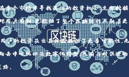   Tokenim钱包如何支持力场？快来看看吧！ /   
 guanjianci Tokenim钱包, 力场, 加密货币, 数字资产 /guanjianci 

Tokenim钱包是什么？
在数字货币快速发展的今天，钱包成为了我们管理和存储虚拟资产的重要工具。Tokenim钱包正是这样一个存在，它结合了安全性与便利性，专为加密货币用户设计。无论你是新手还是经验丰富的交易者，Tokenim钱包都能为你提供简单易用的解决方案。

Tokenim钱包的界面非常友好，用户可以随时查看和管理自己的数字资产。它支持多种加密货币，方便用户进行多种交易和投资。同时，钱包还拥有强大的安全措施，保障用户的资金安全，防止黑客攻击。

力场是什么？
力场（Force Field）是一种新兴的概念，在数字货币和区块链领域，力场提供了一系列功能和服务，旨在促进不同加密资产之间的互通与交流。基于智能合约技术，力场能够支持多种应用场景，比如流动性挖掘、去中心化交易所等。

力场的最大优势在于，它能够通过去中心化的方式，降低交易成本，同时提高交易效率。这让很多用户在参与 DeFi（去中心化金融）活动时，能够享受到更优质的体验。用户可以通过力场来寻找到更多的投资机会，获取更好的收益，这也是Tokenim钱包支持力场的重要原因之一。

Tokenim钱包如何支持力场？
Tokenim钱包的设计团队非常注重用户需求，他们意识到力场在加密货币领域的重要性。因此，他们针对此进行了深度开发，确保Tokenim钱包能够高效地支持力场的各项功能。

用户在Tokenim钱包中可以直接使用力场的功能，不需要额外下载其他应用程序。钱包界面集成了力场的多项服务，包括资产转移、流动性提供、收益计算等功能，让用户能够在一个平台上完成所有操作。这种一体化的设计态度，充分体现了Tokenim钱包对用户体验的重视。

用户如何在Tokenim钱包中使用力场？
使用Tokenim钱包中的力场功能，用户只需通过简单的几步即可轻松操作。首先用户需要下载并安装Tokenim钱包，并完成注册。接下来，用户可以通过钱包添加资产并充值。一般情况下，用户会将一些主流的加密货币（如Ethereum, Bitcoin等）充值到钱包中。

充值完毕后，用户可以直接在钱包中找到“力场”选项。点击进入后，用户将看到力场的所有功能选项。用户可以选择流动性挖掘、资产交换等功能，系统会根据当前的市场行情提供相应的建议。

在进行流动性提供时，用户只需选择要提供的资产种类和数量，然后确认交易。Tokenim钱包将根据用户输入的数据，自动生成合约，确保用户的资金安全且完整。整个过程快速便捷，无需繁琐的操作。

为什么选择Tokenim钱包支持力场？
Tokenim钱包的优势不仅在于其对力场的支持，还在于多种功能的综合性。相较于其他数字钱包，Tokenim提供了更为全面的服务，包括用户教育、市场分析、风险评估等。这些功能的结合，使得Tokenim钱包成为一个真正适合新手和专业交易员的平台。

此外，Tokenim的用户社区活跃，用户能够在社区中分享交易经验、获取最新的市场行情，这对于任何一个加密货币投资者来说都是十分重要的。社区的支持不仅增进了用户之间的交流，更提升了Tokenim钱包自身的可信度。

相关问题探讨
h4问题一：如何确保在Tokenim钱包中交易的安全性？/h4
在数字资产交易中，安全性始终是一个重要的问题。Tokenim钱包采取了多种措施来确保用户的交易安全，首先，它采用了行业领先的加密技术。所有交易数据都是经过加密处理的，确保黑客无法轻易干扰或获取用户信息。

其次，Tokenim钱包支持双重身份验证，用户在进行任何重要操作时，需要通过第二步的验证，这有效防止了未经授权的访问。用户还可以选择设置安全问题，仅授权特定设备进行交易，从而进一步提升安全性。

最重要的是，钱包内的私钥不会被存储在中央服务器上，而是保留在用户本地设备中。这样，用户即使在网络连接不好的情况下，也能安全地管理自己的资产。

h4问题二：为什么力场在DeFi领域如此重要？/h4
力场在DeFi（去中心化金融）领域的重要性不可小觑。首先，力场推动了流动性提供和挖掘，减少了用户在交易过程中的成本。在传统的金融交易中，用户往往需要支付高昂的手续费。然而，力场的存在，可以利用智能合约来实现更低的成本，甚至可以零手续费交易。

其次，力场增强了不同资产之间的互操作性，用户可以轻松跨不同区块链进行交易。这种能力的提升，让投资者能够在多个市场中寻找最优的投资机会，充分挖掘资产的潜力。

最后，力场促进了去中心化金融生态系统的健康发展。通过提供流动性，为不同的去中心化应用提供支持，力场不仅对用户有利，更推动了整个区块链行业朝着更加开放与透明的方向发展。

总结
Tokenim钱包的推出为用户提供了一个安全、便捷的加密货币管理平台。而通过对力场的支持，Tokenim钱包更是为用户的投资及交易体验提供了更多可能性。无论是新手还是专业人士，都能在Tokenim钱包中找到适合自己的交易工具，并在去中心化金融的波涛中不断前行。

在选择钱包时，用户应该关注的不仅是安全性，还有这些钱包对新兴技术的支持程度。毕竟，未来的金融服务将逐步向去中心化以及数字化转型，只有与时俱进的工具才能更好地服务于用户。

希望以上内容能够帮助你更好地理解Tokenim钱包与力场的关系，鼓励你在加密货币的世界中找到属于你的投资道路。