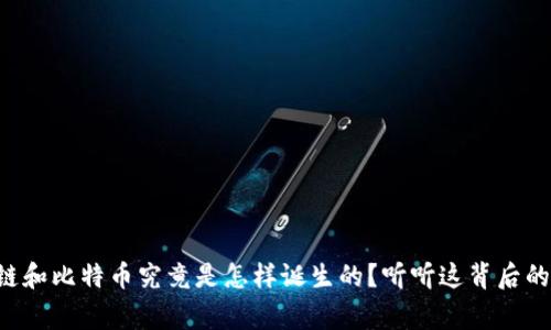 区块链和比特币究竟是怎样诞生的？听听这背后的故事！