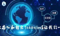 如何轻松存入和转出Tokenim？让我们一步步来！