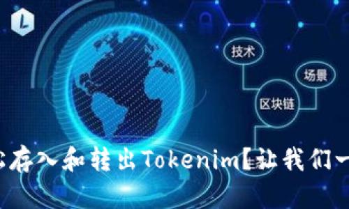 如何轻松存入和转出Tokenim？让我们一步步来！
