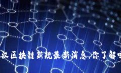 武汉区块链新规最新消息，你了解吗？