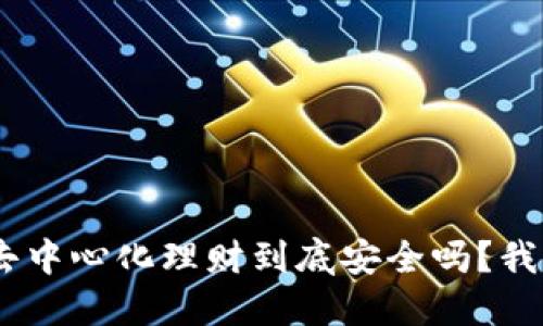 Tokenim去中心化理财到底安全吗？我们来聊聊！