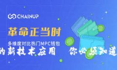 区块链货币的新技术应用—你必须知道的前沿趋