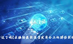 你听说了吗？区块链最新法案发布会上的那些新