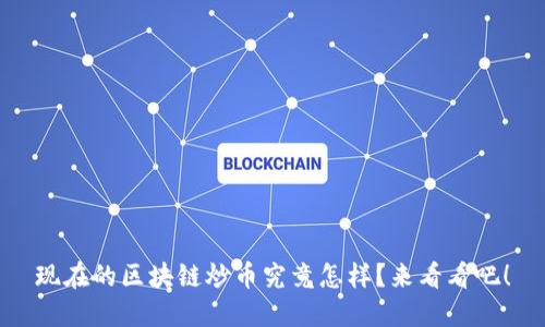 现在的区块链炒币究竟怎样？来看看吧！