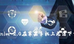 如何解决Tokenim 2.0在苹果手机上无法下载软件的问