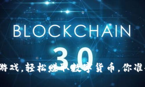玩区块链游戏，轻松赚取数字货币，你准备好了吗？