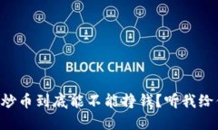 区块链炒币到底能不能挣钱？听我给你说说！