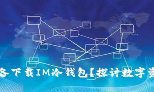 为什么选择苹果设备下载IM冷钱包？探讨数字资产安全的最佳选择