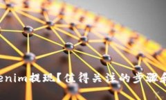 如何将Tokenim提现？值得关注的步骤和注意事项！