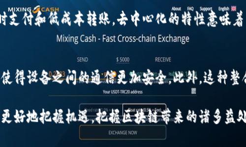 满足您的需求，这篇文章将围绕“区块链最新试验项目”进行详细介绍。

区块链最新试验项目

区块链, 试验项目, 加密货币, 去中心化/guanjianci

什么是区块链？
区块链是一种新兴的技术，它通过去中心化的方式进行数据记录和管理。它可以被看作一个共享的数据库，所有数据均以链条的形式存储在多个节点上。区块链的去中心化特性使得任何人都可以参与数据的维护和验证，降低了传统中心化系统所带来的风险。

为什么关注区块链试验项目？
区块链技术的潜力依然处于不断探索之中，各种试验项目如雨后春笋般涌现。从金融服务、供应链管理到政府公共事务，区块链在实施创新的解决方案时展示了无限可能。了解这些试验项目，不仅能帮助你掌握前沿技术动态，还能为未来的职业发展增添竞争优势。

当前最值得关注的区块链试验项目
在全球范围内，多个国家和企业正积极进行区块链技术的研究和试验。以下是一些近期备受瞩目的项目：

1. 以太坊 2.0
以太坊是一个开放源代码的区块链平台，致力于构建去中心化的应用程序。以太坊 2.0的推出将带来显著的性能改进，包括更快的交易确认时间和更低的能耗。这个新版本基于权益证明（Proof of Stake）机制，旨在提高网络的安全性和可扩展性。

2. Facebook的Libra项目
Facebook曾计划推出一种名为Libra的加密货币，旨在为全球用户提供更便捷的支付方式。尽管面临许多监管挑战，但Libra项目的目标仍然是推动全球金融的民主化和去中心化。

3. Hyperledger Fabric
Hyperledger Fabric是一个由Linux基金会领导的开源区块链项目，专注于为企业提供可定制的去中心化解决方案。通过区块链技术，企业可以实现透明的交易记录，提高供应链的效率和信任度。

4. Chainlink
Chainlink是一个去中心化的Oracle网络，旨在将外部数据传输到区块链上，使智能合约可以获取现实世界的信息。这个项目为多个行业的区块链应用提供了更强大的功能支持，正迅速成为去中心化金融（DeFi）领域的重要基础设施。

5. Polkadot
Polkadot是一个多链区块链协议，旨在实现不同区块链之间的互操作性。它的设计理念是让区块链能够无缝地协同工作，从而推动整个生态系统的发展。

区块链试验项目的未来趋势
随着技术的不断进步，区块链的应用范围将进一步扩大。以下是一些未来的关键趋势：

1. 监管政策日益完善
随着区块链技术的发展，各国政府正在逐步建立针对加密货币和区块链技术的监管框架。这样的变化有助于保护投资者利益，同时也为区块链行业的健康发展提供了保障。

2. 跨行业合作加深
越来越多的企业意识到区块链的潜力，各行业之间的合作将会增多。通过共同的试验项目，企业能够共享资源和经验，提升各自的竞争力。

3. 社会价值的实现
除了商业用途，区块链的社会价值也日益受到关注。教育、医疗、慈善等领域都可以通过区块链技术提升透明度和信任，促进社会的可持续发展。

可能相关的问题
1. 区块链技术如何改变金融行业？
区块链技术通过提供透明、安全和高效的交易方式，正在快速改变金融行业。传统金融系统经常涉及高昂的手续费和较长的处理时间，而区块链能够实现实时支付和低成本转账。去中心化的特性意味着用户可以直接处理交易，而不需要通过中介机构。这种变革不仅提升了用户体验，还降低了运营成本，推动了金融创新。

2. 区块链与物联网（IoT）的整合前景如何？
区块链技术与物联网的结合被广泛看好，可以为各类设备提供安全、去中心化的数据管理方案。通过区块链，物联网设备能确保数据的真实性和不可篡改性，使得设备之间的通信更加安全。此外，这种整合还可以提升供应链的透明度和可追溯性，从而提高运营效率。例如，在智能家居领域，通过区块链来记录设备的使用数据，可以为用户提供更人性化的服务。

总之，区块链作为一种颠覆性的技术，正处于快速发展的阶段。它的最新试验项目无疑将引领未来的数字经济。在掌握这些前沿信息的同时，个人和企业都能更好地把握机遇，把握区块链带来的诸多益处。