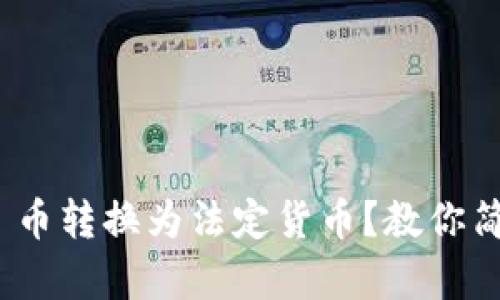 如何将 Tokenim 币转换为法定货币？教你简单几步轻松入手！