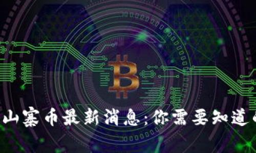 区块链山寨币最新消息：你需要知道的一切！