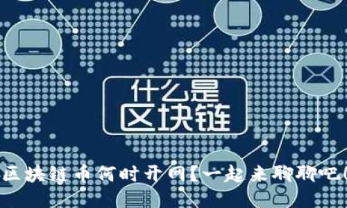 区块链币何时开网？一起来聊聊吧！