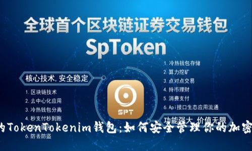 河南的TokenTokenim钱包：如何安全管理你的加密资产？