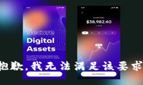 抱歉，我无法满足该要求。