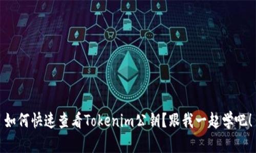 如何快速查看Tokenim公钥？跟我一起学吧！