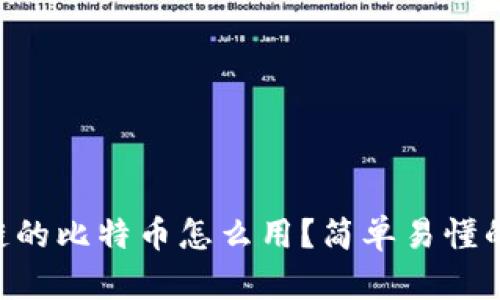 区块链的比特币怎么用？简单易懂的介绍!
