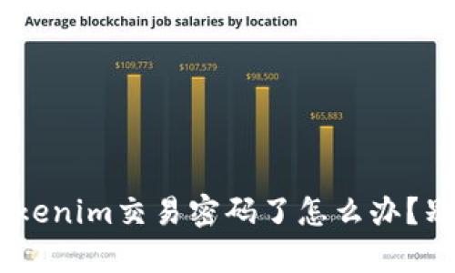 verters哦不！忘记Tokenim交易密码了怎么办？别慌，这里有解决办法！