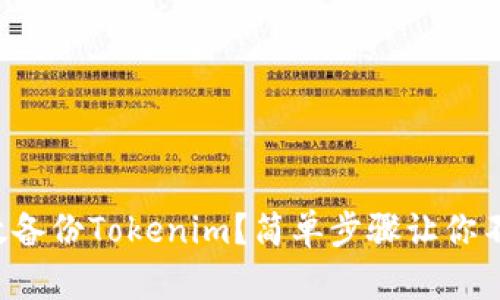 如何高效备份Tokenim？简单步骤让你不再头痛！