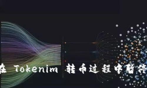 如何在 Tokenim 转币过程中暂停交易？