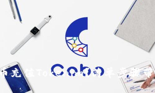 如何用人民币充值Tokenim？简单步骤带你快速上手！