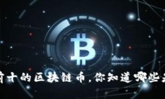 2023年排名前十的区块链币，你知道哪些是值得投