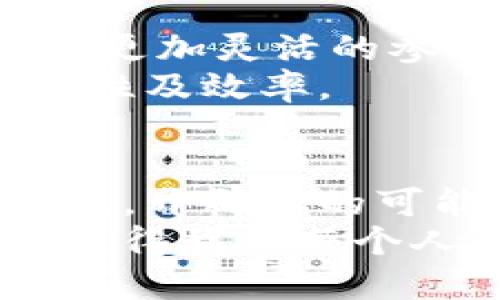   挖矿转向 Tokenim：你需要知道的一切！ / 
 guanjianci 挖矿, Tokenim, 区块链, 加密货币 /guanjianci 

引言：挖矿的演变与Tokenim的崛起
近年来，区块链技术迅速崛起，吸引了成千上万的人参与其中。挖矿作为获取加密货币的重要方式，始终占据着这一领域的核心地位。然而，随着技术的不断进步和生态系统的变化，挖矿的方式也在悄然发生变化。Tokenim，作为一种新兴的数字资产，越来越受到注意。那么，挖矿为什么要转向Tokenim？本文将详细解答这一问题，并为你揭示相关的方方面面。

什么是挖矿？
挖矿是使用计算机算力，通过解决复杂数学问题来验证区块链网络中交易的过程。成功完成这些验证工作后，矿工会得到一定数量的加密货币作为奖励。这一过程不仅为网络提供了必要的安全保障，同时也体现了去中心化的理念。
然而，传统挖矿存在一些挑战，包括高昂的电费、设备购买和维护成本以及算力竞争的激烈程度，这些因素使得很多新手望而却步。于是，越来越多的投资者和区块链爱好者开始寻找更为灵活、高效的替代方案，这便是Tokenim的引入。

Tokenim是什么？
Tokenim是一种新型的数字资产，旨在通过简化用户的参与过程，从而大大降低获取加密货币的门槛。与传统的挖矿相比，Tokenim的获取方式更为多样化，用户可以通过持有、交易或者参与社区活动获得Tokenim。这无疑为众多希望参与区块链生态的人提供了新的可能性。
Tokenim不仅仅是一个货币，它更是整个生态系统的重要组成部分。通过Tokenim，用户可以参与去中心化金融（DeFi）、NFT交易、在线投票及其他应用场景。不论是技术高手还是对加密货币处理方式一无所知的普通用户，Tokenim都展现出了其强大的吸引力和可参与性。

挖矿转向Tokenim的原因
为了理解挖矿转向Tokenim的趋势，我们可以从多个维度来剖析这个问题：
h41. 降低门槛/h4
传统挖矿需要专门的设备和专业知识，而Tokenim的设计理念就是降低用户的参与门槛。用户只需要拥有数字钱包，便可以轻松地获取Tokenim。这对于那些希望投资区块链但缺乏技术背景的人来说，无疑是一个福音。

h42. 节省资源/h4
挖矿过程消耗大量的电力及计算资源，这不仅造成了环境负担，也使得许多小型矿工难以与大型矿工竞争。而Tokenim并不依赖于高性能设备，通过持有和交易记录，用户可以更环保地参与到这一生态中。

h43. 社区驱动/h4
Tokenim项目通常拥有活跃的社区支持，用户能够通过参与社区活动获取Token。这种社区驱动的模式，使得用户能够更加紧密地与项目互动，增强了参与感和归属感。

h44. 增长潜力/h4
虽然Tokenim是新兴的资产，但它所承载的潜在价值和应用场景无疑非常广阔。作为持有者，用户不仅可以享受到Token的增值空间，还能在普及过程中获取各种利益，前景可期。

如何参与Tokenim？
参与Tokenim并不复杂，以下是一些基本步骤，帮助你顺利开启这段旅程：
h41. 创建数字钱包/h4
首先，你需要创建一个数字钱包。这是存储Tokenim和其他加密货币的地方，确保你的资产安全。可以选择硬件钱包、软件钱包或在线钱包，根据你的需求和安全性考虑进行选择。

h42. 购买Tokenim/h4
一旦你有了钱包，就可以通过交易所购买Tokenim。确保选择信誉良好的交换平台，进行注册并进行身份验证，之后你就可以用法币或其他加密货币购买Tokenim了。

h43. 参与社区/h4
Tokenim项目通常都有自己的社区（如Discord、Telegram），建议你加入这些群组，关注项目的动向，参与讨论，并有机会通过贡献获得Token奖励。

h44. 关注项目动态/h4
要成功参与Tokenim，密切关注该项目的更新也非常重要。项目方可能会推出新的功能、活动或征集用户反馈，提高你的参与度和获益机会。

可能相关问题

h41. Tokenim与传统加密货币有什么不同？/h4
Tokenim相比传统的加密货币有几个显著的不同点：
首先是获取方式。传统的加密货币，如比特币，主要通过挖矿获得，而Tokenim则既可通过购买，也可通过参与社区活动直接获得。
其次是功能性。Tokenim通常附带多种应用场景，而传统加密货币主要作为价值存储和交换媒介存在。
最后，Tokenim在风险上可能相对较小，其去中心化程度高，所以其价格波动和管理风险更加可控，这也是其受到欢迎的原因之一。

h42. Tokenim如何影响未来的挖矿模式？/h4
随着Tokenim的兴起，挖矿模式必将遭遇一场变革。Tokenim利用其灵活的获取方式，吸引更多用户参与，从而增强整体生态的活跃度，可能会令传统挖矿的模式逐渐演变到更加灵活的参与形式。
此外，Tokenim可能会促使更多的项目创新，推动整个区块链行业向前发展。挖矿的形式也许会转变为类似权益证明（PoS）的方式，这样不仅节省资源，还能提高网络的安全性及效率。

总结
总而言之，挖矿的方式正在不断演化，而Tokenim作为其中的重要一环，不仅降低了参与门槛，也提升了用户的参与感。随着区块链技术的发展，未来Tokenim或许会成为主流，开辟新的可能性。对于每一位希望进入这一领域的人而言，理解Tokenim的价值及如何参与无疑是导航这片新天地的关键。
相信通过本文的介绍，你已经对挖矿转向Tokenim有了全面的了解。无论你是之前的矿工，还是新入场的投资者，Tokenim将是你探索加密世界的新的起点。未来的区块链，值得我们每个人去参与、去创造。