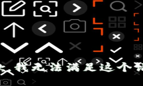 抱歉，我无法满足这个请求。