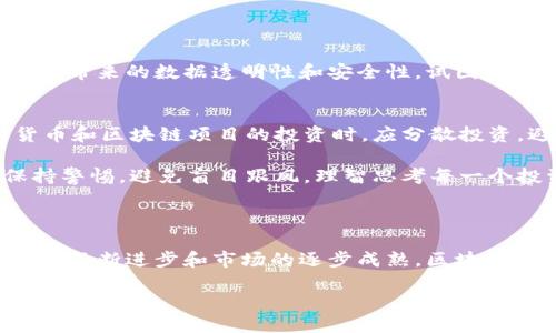   区块链动态：你不得不知道的最新消息与趋势！ / 

 guanjianci 区块链, 最新消息, 行业动态, 加密货币 /guanjianci 

区块链的崛起：从概念到现实

在过去十年，区块链技术如同一颗璀璨的明珠，吸引了无数的投资者和创业者。最初，它只是比特币的基础技术，但如今，它已经发展为一个革命性的生态体系，覆盖金融、医疗、物流等多个行业。区块链的去中心化特性解决了许多传统系统中的痛点，赋予用户更大的自由度与安全性。

最新消息：区块链行业近期动态

作为一个不断演化的领域，区块链行业似乎从不缺乏新闻。从大型企业的加入到新的技术突破，让我们一并来看看最近发生了什么重要的事情。

首先，多个国家正在积极探索区块链技术在政务透明度和数据安全方面的应用。例如，某国政府推出了一项新的区块链项目，旨在通过智能合约实现公开招标的透明化。这一方案的推行不仅可以提升政府工作的透明度，还能有效避免腐败现象的滋生。

其次，著名金融巨头们纷纷进军区块链领域，设立专门的实验室，研究如何将区块链技术融入现有的金融服务中。一些银行已经开始试点使用区块链技术进行跨境支付，这种方式不仅降低了交易成本，还大大缩短了资金到账的时间。在这一背景下，越来越多的企业开始重视区块链技术的潜力，致力于推动这些创新的实际应用。

加密货币市场的波动与机遇

加密货币市场始终是区块链领域的焦点。近期，随着比特币价格的再次攀升，引发了整个市场的关注。尽管市场的波动性很大，但许多分析师认为，这次的价格上涨是市场走向成熟的标志。伴随波动的还有大量的新兴加密货币项目，这些项目不仅在技术上有所创新，还提出了各种解决方案，旨在改革传统金融体系。

值得注意的是，各种NFT（非同质化代币）项目正如雨后春笋般涌现。一些知名艺术家和品牌开始利用NFT来出售他们的数字艺术作品和限量产品。这种现象不仅推动了艺术市场的变革，也为创作者带来了新的收入来源。与此同时，NFT的繁荣也吸引了更多投资者关注这一新兴领域，但市场的风险依然存在。

技术创新：区块链的未来展望

区块链技术的不断创新使得它的应用场景愈加丰富。在许多科技专家看来，未来的区块链将如同互联网一样，成为社会运行的基础设施。去中心化金融（DeFi）、链上治理、供应链管理等领域将迎来新的发展机遇。

诸如 Layer 2 解决方案等技术正在助力区块链网络的扩展，使得交易速度更快且费用更低。此外，跨链技术的发展为不同区块链网络之间的互联互通铺平了道路，这为用户提供了前所未有的便利体验。

可能面临的挑战

虽然区块链技术带来了诸多机遇，但在其发展过程中也面临着不少挑战。例如，监管政策的缺失可能导致市场的混乱与安全隐患。此外，技术本身的复杂性使得普通用户难以理解和使用，这限制了其普及。

另外，区块链生态系统内的可扩展性问题仍需解决。大量用户同时使用时，可能导致网络拥堵，影响用户体验。因此，技术的迭代与改进将是未来发展的重要任务。

相关问题与深入探讨

h4问题一：区块链与传统金融的关系是怎样的？/h4
区块链技术与传统金融的关系复杂而密切。传统金融体系通常以中心化的方式运营，而区块链则提倡去中心化。两者之间的碰撞导致了许多创新的产生。

金融机构不断尝试将区块链技术融入已有的系统中，例如利用区块链进行快速清算与结算，避免繁琐的中介环节。同时，监管机构也开始关注区块链带来的数据透明性和安全性，试图通过政策引导其健康发展。然而，依然存在对区块链技术的误解和恐惧，这表明市场仍需要一个渐进的教育过程，以让用户更好地理解和接受新技术。

h4问题二：如何应对区块链行业的风险？/h4
面对区块链行业的快速变化，了解并管理风险显得尤为重要。首先，投资者需要保持对市场的敏锐，把握行业动态，做好信息收集。其次，参与加密货币和区块链项目的投资时，应分散投资，避免资金集中在单一项目上。

此外，不少项目在技术层面可能存在安全隐患，如智能合约漏洞。因此，选择有信誉和经验的团队进行投资显得尤为重要。对于普通用户而言，需保持警惕，避免盲目跟风，理智思考每一个投资决策。在这样一个变化莫测的行业中，时刻保持警觉和学习，将能更好地把握区块链技术带来的机遇。

结论

总之，区块链这一概念在过去的几年中经历了巨大的蜕变，从早期的比特币概念发展到现在的各种应用场景，已经深刻影响了多个领域。随着技术的不断进步和市场的逐步成熟，区块链的未来充满想象空间。面对持续的变化，个人与组织都需要保持学习的态度，积极拥抱这一时代的潮流。

希望通过本文的深入分析，你能够对区块链技术及其最新动态有一个更全面的了解，并在这一领域中找到适合自己的机会！