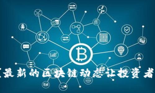 你知道吗？最新的区块链动态让投资者都惊呆了！