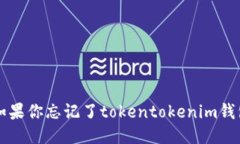 怎么办？如果你忘记了tokentokenim钱包的私钥！