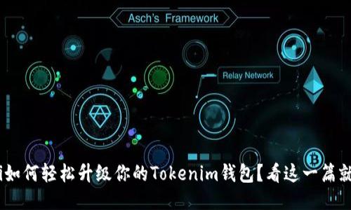 riaoti如何轻松升级你的Tokenim钱包？看这一篇就够了！