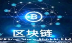 如何找到Your TokenIm 钱包的私钥? 轻松搞定!