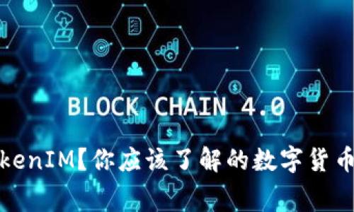 什么是TokenIM？你应该了解的数字货币钱包内幕