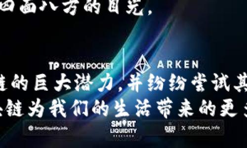   最新富润区块链动态：你不能错过的信息！ / 
 guanjianci 富润, 区块链, 最新消息, 加密货币 /guanjianci 

引言：区块链技术的浪潮
随着科技迅速发展，区块链技术的应用范围不断扩展，富润地区也不例外。作为一个新兴的技术，区块链改变了我们了解和处理数据的方式。无论是金融、供应链管理，还是游戏和社交媒体，区块链技术都在重新塑造各个行业的面貌。在这个快速变化的环境中，富润区块链的最新消息不仅反映了技术的发展趋势，更为投资者和企业家提供了宝贵的机遇。

富润区块链的最新动态
在过去几个月里，富润的区块链产业经历了一系列引人注目的变化。首先，地区内的一家知名科技企业在区块链技术方面的投资加速，推出了一款名为“富链”的新平台。这个平台旨在为企业提供安全、透明的交易环境，进一步推动当地的数字经济发展。
其次，富润还成功举办了一场区块链技术峰会，吸引了全国各地的专家学者和企业代表。在会上，讨论了一系列关于区块链应用的热点话题，包括其在智能合约、物联网和数字身份验证等领域的应用。这种高层次的交流和合作，促使富润在区块链领域的整体竞争力上升。

什么是区块链，为什么它如此重要？
在讨论富润的区块链发展之前，我们需要先了解区块链其本身是什么。简单来说，区块链是一种分布式数据库技术，通过数据块的形式记录信息，每个数据块都通过加密技术连接到前一个块，从而形成一条链。这意味着一旦数据被记录，就无法被更改或删除，确保了数据的安全性和透明度。
区块链技术的重要性主要体现在以下几个方面：
ul
listrong去中心化：/strong传统的数据库需要借助中心化的服务器，而区块链则将数据存储在分布式网络中，每个节点都拥有完整的账本，降低了单点故障的风险。/li
listrong安全性：/strong通过加密算法，区块链能够有效防止数据篡改和伪造，确保信息的可信度。/li
listrong透明性：/strong区块链的每个交易都是公开可查的，增加了信息的透明度，有助于提升各方的信任。/li
listrong智能合约：/strong区块链支持智能合约的创建，这是一种自执行的合约，能够自动执行和管理合约条款，提升商业效率。/li
/ul

例子：富润区块链项目实例
富润市一些企业已经开始利用区块链技术进行创新实验。例如，一家本地的物流公司采用区块链来追踪货物流动，这不仅可以提高物流透明度，还可以实时监控货物的状态，减少配送过程中的失误。这种创新的应用为富润市的企业增添了现代科技的色彩。

未来展望：富润区块链的发展路径
未来，富润区块链产业面临着巨大的发展机遇与挑战。为了趁势而上，富润需要继续加强区域内的政策支持，鼓励更多企业加大对区块链技术的研发投入。同时，政府应当提供必要的政策引导，来促进区块链与其他产业的深度融合。
与此同时，富润也应当注重人才培养，建立完善的区块链教育体系。只有拥有足够的专业人才，才能更好地推动区块链技术在各个领域的应用落地。

相关问题讨论

问题一：富润的区块链企业发展现状如何？
富润区块链行业的企业数量不断增长，市场潜力巨大。目前，各类与区块链相关的公司如雨后春笋般涌现，涵盖了区块链技术开发、数字货币交易和区块链应用开发等多个领域。
例如，一些初创企业正在开发基于区块链的金融技术，提供透明的交易服务和更低的交易成本。同时，传统企业也开始重视区块链带来的机遇，积极投身于这一行业。不少富润企业通过与高校和科研机构合作，着力研发新技术和新产品，形成了良好的创新氛围。

问题二：如何投资富润区块链相关项目？
投资富润区块链产业既充满机遇也伴随风险。如果你对投资这一新兴领域感兴趣，可以遵循以下几个步骤：
ul
listrong市场调研：/strong深入了解富润地区的区块链产业背景、发展现状以及潜在机会，了解行业参与者和竞争环境。/li
listrong资金准备：/strong根据个人财务状况制定合理的投资计划，决定投资金额。/li
listrong选择项目：/strong关注富润地区内那些致力于区块链技术开发及应用的公司，分析其商业模式、团队背景和市场前景，做出适合自身的投资选择。/li
listrong风险管理：/strong保持对市场动态的敏感，及时关注行业趋势和政策变化，做好风险控制。/li
/ul
无论你是投资者、企业家还是科技爱好者，紧跟富润区块链最新动态，都将为你带来新的机遇和发展可能。未来，富润或许将成为新的区块链科技中心，吸引着来自四面八方的目光。

结语：展望富润的区块链未来
富润的区块链技术正在蓬勃发展，未来可期。作为新兴技术的代表，区块链不仅是科技发展的浪潮，更是经济转型的重要驱动力。随着越来越多的企业意识到区块链的巨大潜力，并纷纷尝试其应用，富润或将迎来一场科技与经济的双重革命。
在这个充满机遇和挑战的时代，无论你是企业还是个人，抓住时机、拥抱变化，将为你带来无限可能。无论位于富润的哪个角落，未来的日子里，让我们共同期待区块链为我们的生活带来的更多惊喜和改变。