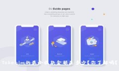 Tokenim的最小收款金额是多少？你了解吗？